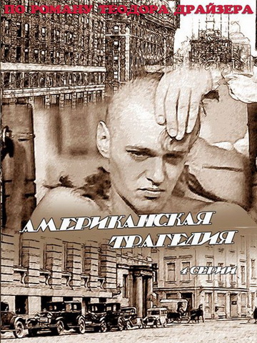 Американская трагедия смотреть онлайн