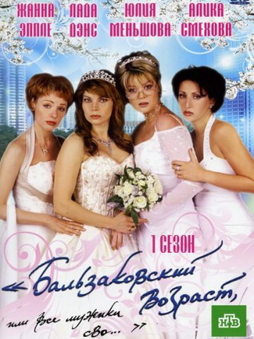 Бальзаковский возраст, или все мужики сво... смотреть онлайн