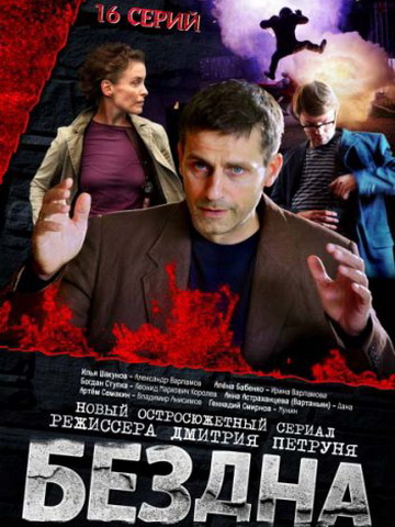Бездна смотреть онлайн
