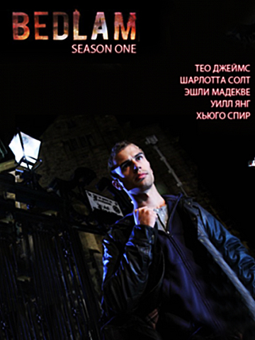 Бедлам 1,2 сезон смотреть онлайн