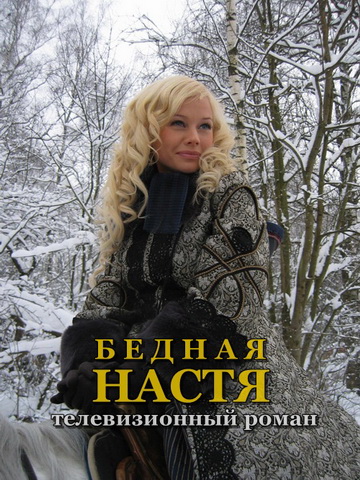 Бедная Настя смотреть онлайн