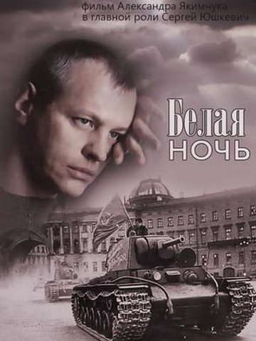 Белая ночь смотреть онлайн