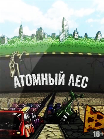 Атомный лес смотреть онлайн