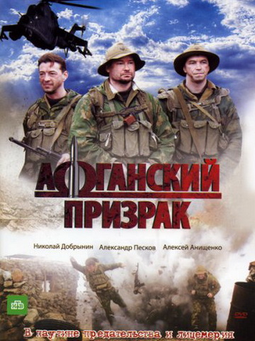 Афганский призрак смотреть онлайн