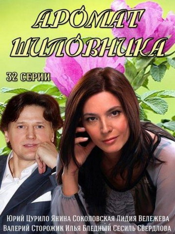 Аромат шиповника смотреть онлайн