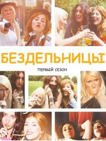 Бездельницы 1,2 сезон смотреть онлайн