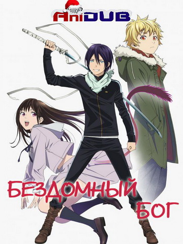 Бездомный Бог /  Норагами смотреть онлайн