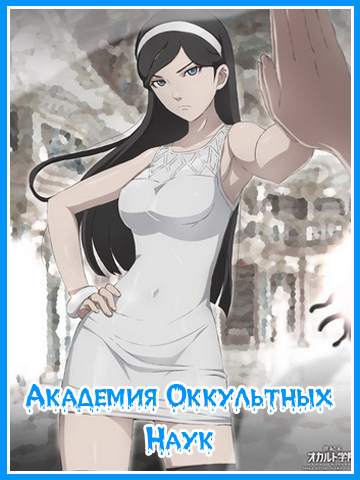 Академия Оккультных Наук смотреть онлайн
