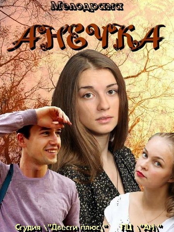 Анечка смотреть онлайн