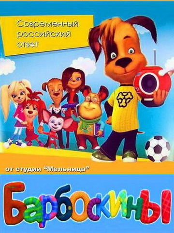 Барбоскины смотреть онлайн