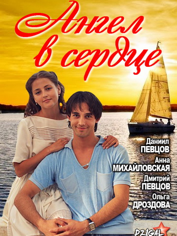 Ангел в сердце смотреть онлайн