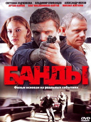 Банды. Любовь под запретом смотреть онлайн