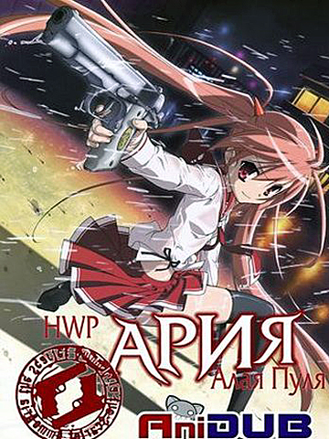 Ария Алая Пуля смотреть онлайн