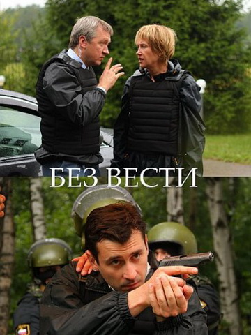 Без следа / Без вести смотреть онлайн