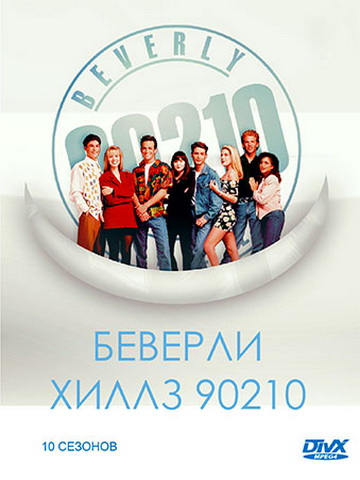 Беверли Хиллз 90210 1,2,3,4,5,6,7,8,9,10 сезон смотреть онлайн