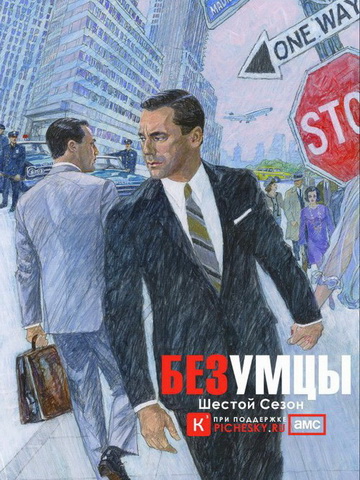 Безумцы 1,2,3,4,5,6,7 сезон смотреть онлайн