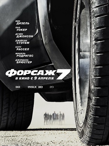 Форсаж 7 (2015) смотреть онлайн