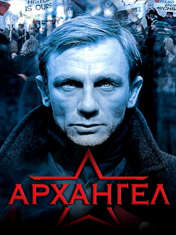 Архангел смотреть онлайн