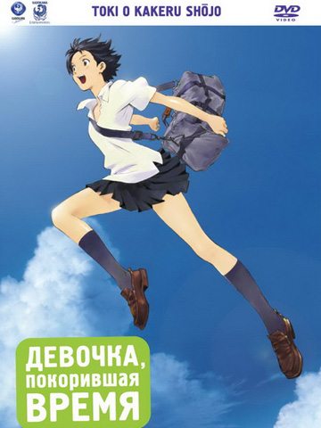 Девочка, покорившая время (2006) смотреть онлайн