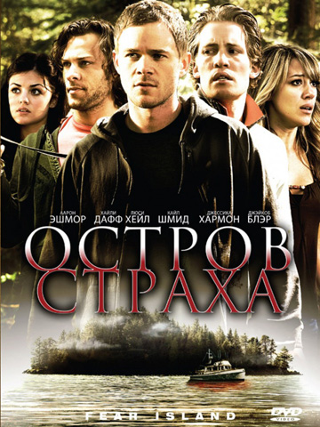 Остров страха (2009) смотреть онлайн