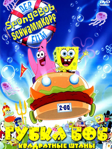 Спанч Боб - Квадратные Штаны (2004) смотреть онлайн