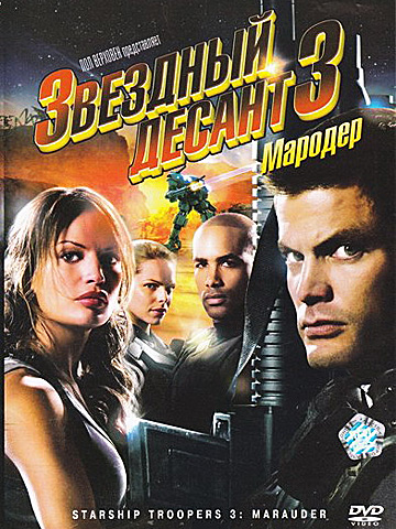 Звездный десант 3: Мародер (2008) смотреть онлайн