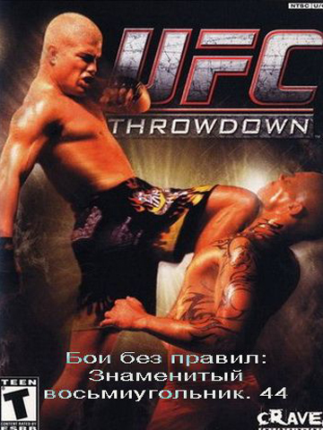 Бои без правил: Знаменитый восьмиугольник смотреть онлайн