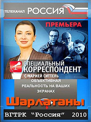 Специальный корреспондент. Шарлатаны смотреть онлайн