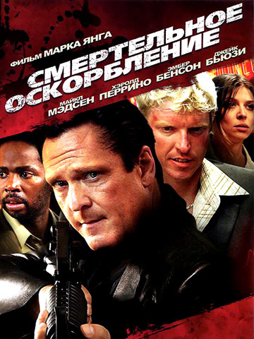 Смертельное оскорбление \ Смертельная фляга (2010) смотреть онлайн
