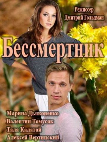 Бессмертник 1,2 сезон смотреть онлайн