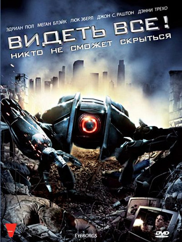 Видеть все! \ Глазоборги (2009) смотреть онлайн