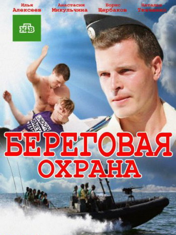 Береговая охрана / Корсар смотреть онлайн