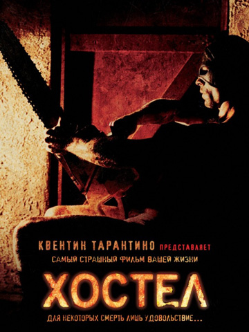 Хостел (2005) смотреть онлайн