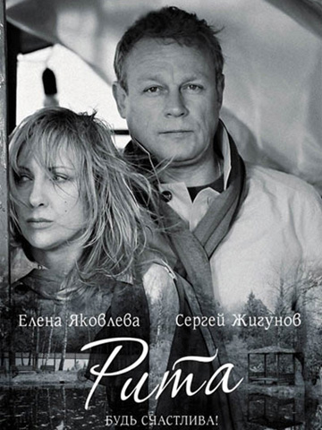 Рита (2010) смотреть онлайн
