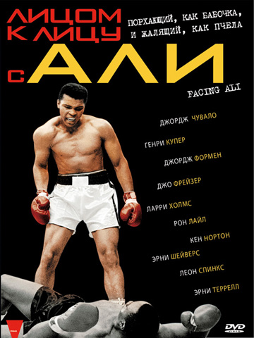 Лицом к лицу с Али (2009) смотреть онлайн
