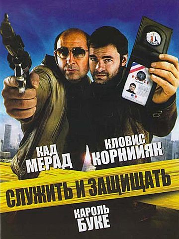 Служить и защищать (2009) смотретреть онлайн