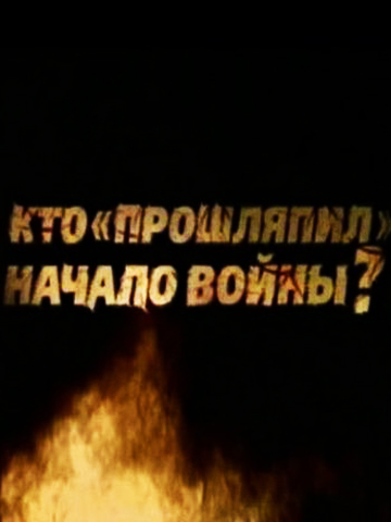 Кто прошляпил начало войны смотреть онлайн