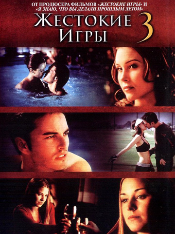 Жестокие игры 3 (2004) смотреть онлайн