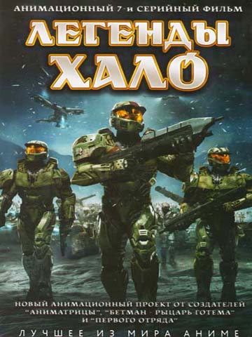 Легенды Halo (2010) смотреть онлайн