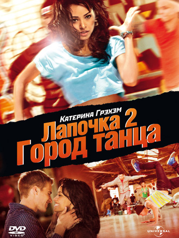 Лапочка 2: Город танца (2011) смотреть онлайн