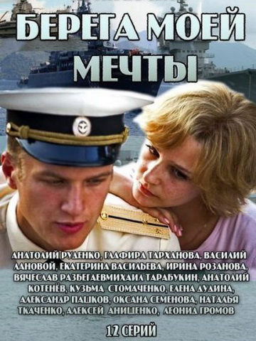 Берега моей мечты / Однокашники смотреть онлайн