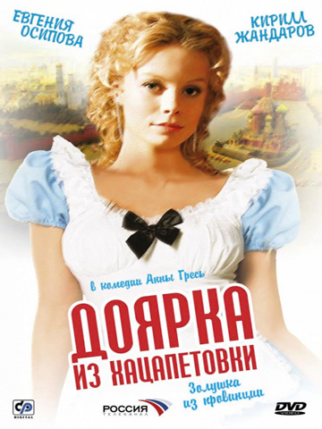 Доярка из Хацапетовки (2006) смотреть онлайн