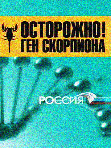 Осторожно! Ген скорпиона смотреть онлайн