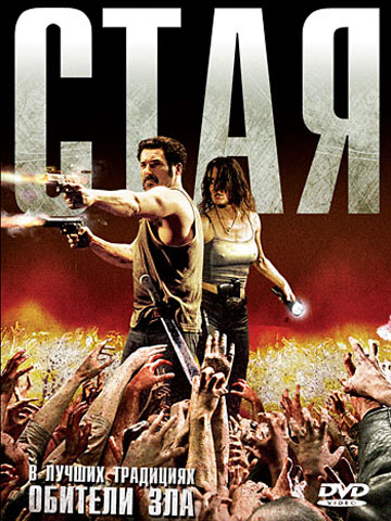 Стая (2009) смотреть онлайн