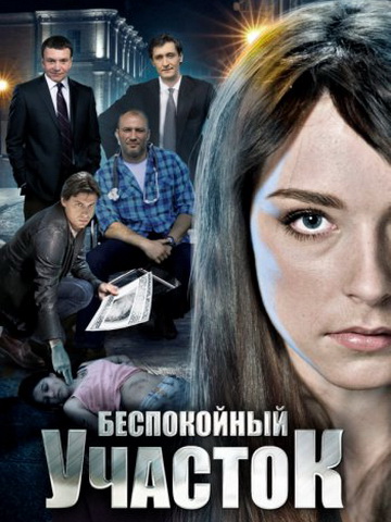 Беспокойный участок смотреть онлайн