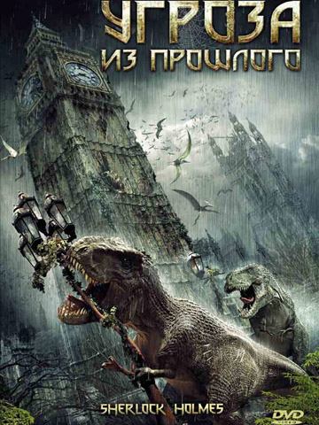 Угроза из прошлого (2009) смотреть онлайн