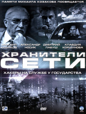 Хранители сети (2010) смотреть онлайн