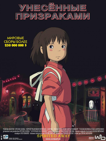 Унесенные призраками (2001) смотреть онлайн