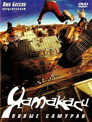 Ямакаси: Новые самураи (2001) смотреть онлайн