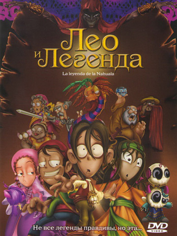 Легенда Навалы \ Лео и легенда (2007) смотреть онлайн